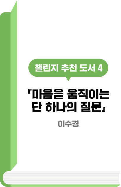 챌린지 추천 도서 4 『마음을 움직이는 단 하나의 질문』이수경