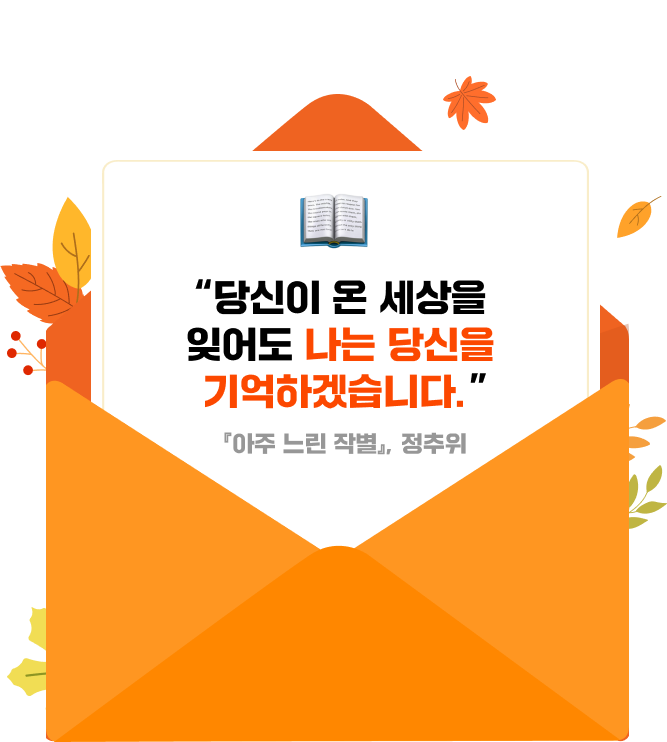 “당신이 온 세상을 잊어도 나는 당신을 기억하겠습니다.” 『아주 느린 작별』, 정추위