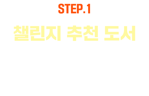 EVENT.1 챌린지 추천 도서 확인하기 | 문장교환 챌린지 추천 도서와 문장 한 줄을 확인해 보세요.