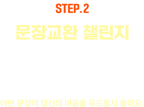 EVENT.2 문장교환 챌린지 참여하기 | 문장을 남기면, 누군가 남긴 문장이 랜덤으로 도착합니다. 어떤 문장이 당신의 마음을 두드릴지 몰라요.