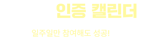 챌린지 인증 캘린더 | 일주일만 참여해도 성공!
