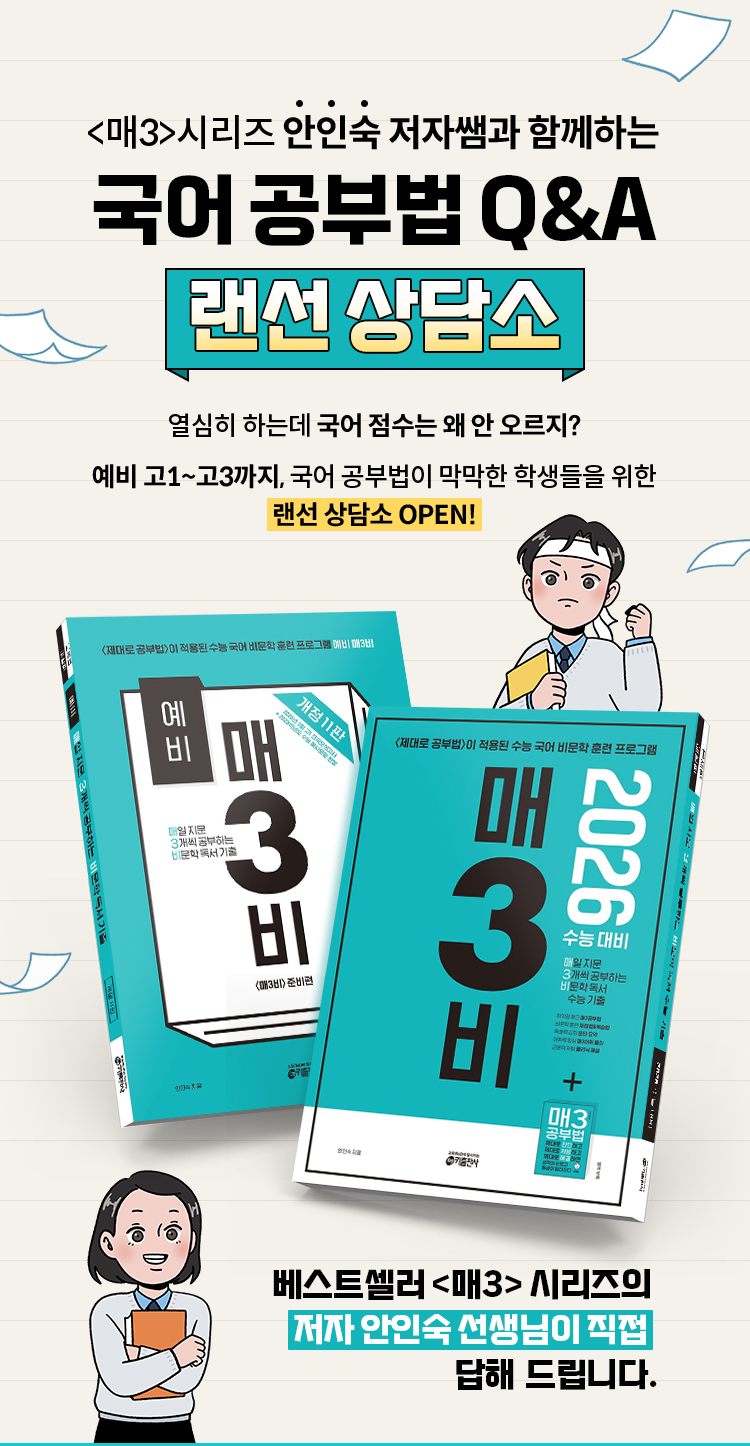 매3시리즈 안인숙 저자쌤과 함께하는 국어 공부법 Q&A 랜선상담소