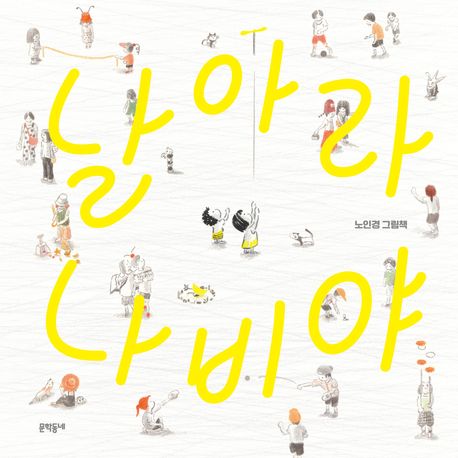 날아라 나비야