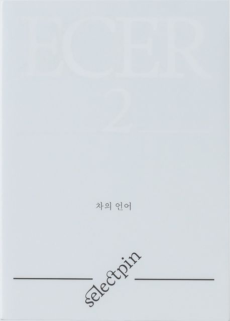 차의 언어