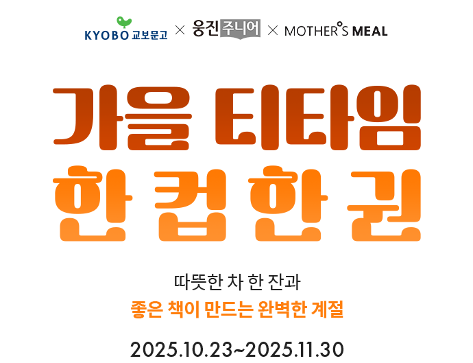 교보문고 X 웅진씽크빅 X 마더스밀 가을 티타임 한 컵 한 권 따듯한 차 한 잔과 좋은 책이 만드는 완벽한 계절 2025.10.23~2025.11.30