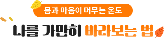 몸과 마음이 머무르는 온도 나를 가만히 바라보는 법