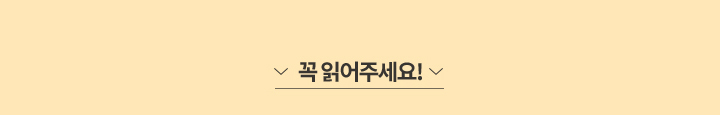 꼭 읽어주세요!