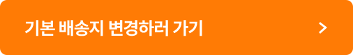 기본 배송지 변경하러 가기