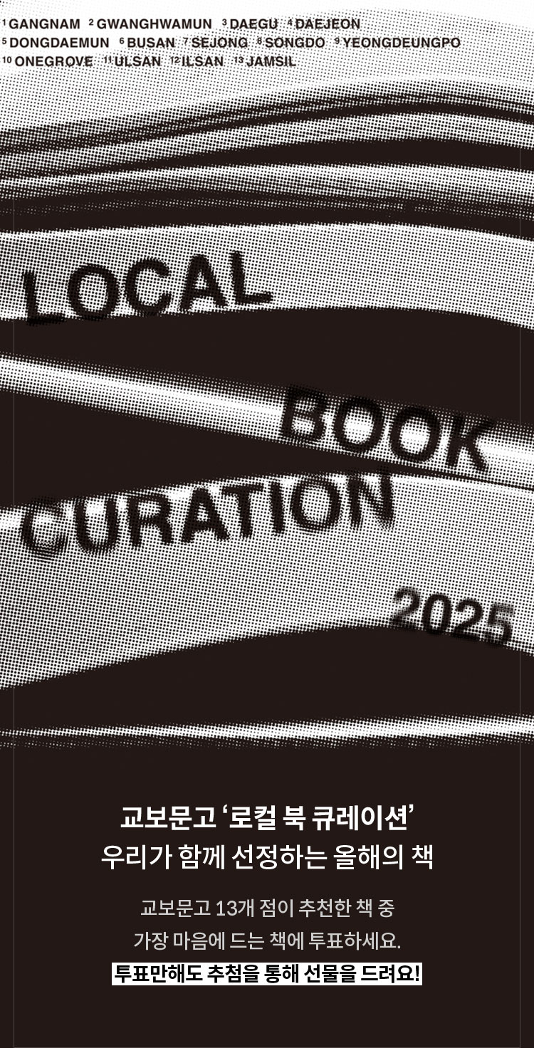 LOCAL BOOK CURATION 2025 | 교보문고 ‘로컬 북 큐레이션’우리가 함께 선정하는 올해의 책 | 교보문고 13개 점이 추천한 책 중가장 마음에 드는 책에 투표하세요.투표만해도 추첨을 통해 선물을 드려요!