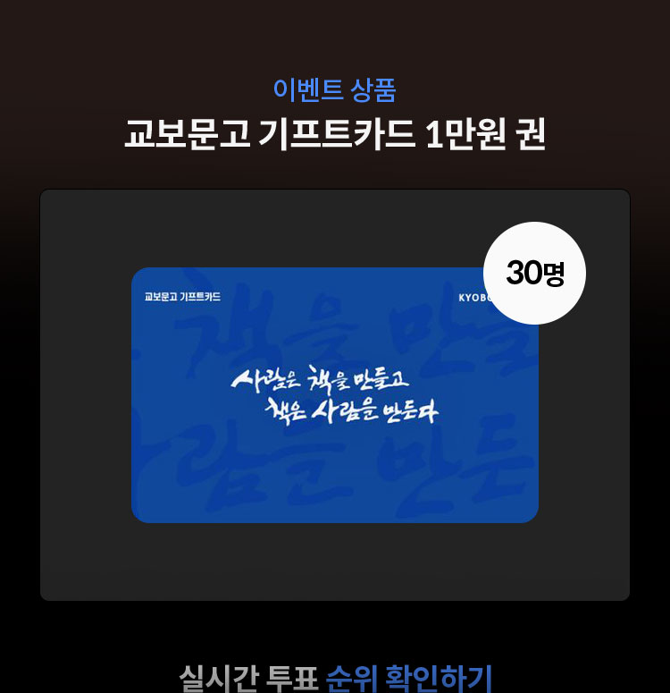 이벤트 상품 교보문고 기프트카드 1만원 권 (30명) | 실시간 투표 순위 확인하기