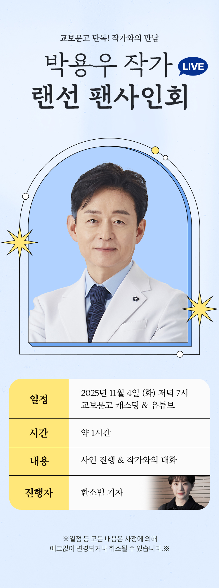 교보문고 단독! 작가와의 만남 / 박용우 랜선 팬사인회