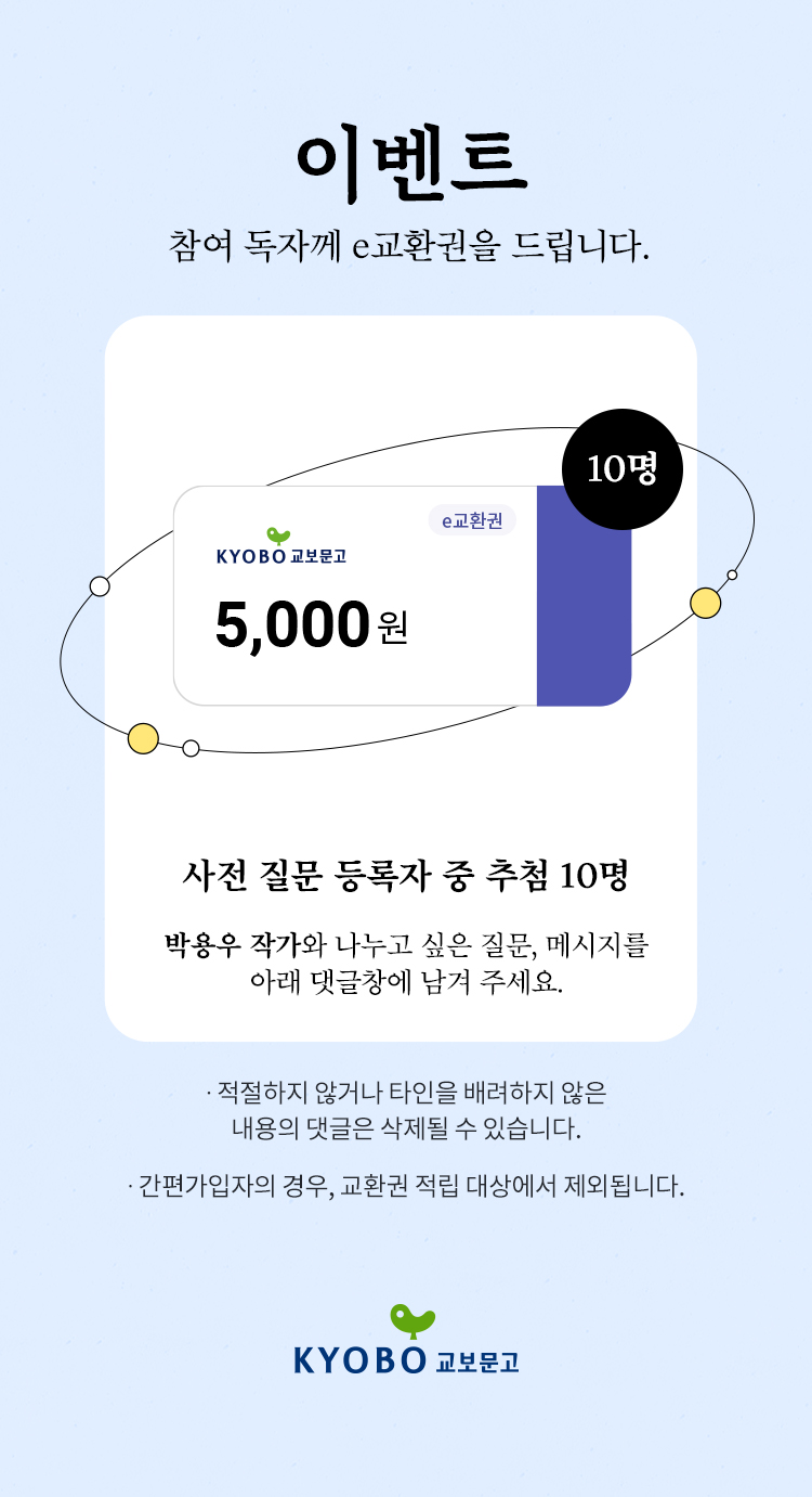 이벤트 참여 독자께 e교환권을 드립니다. | e교환권 5,000원 이미지 | 10명