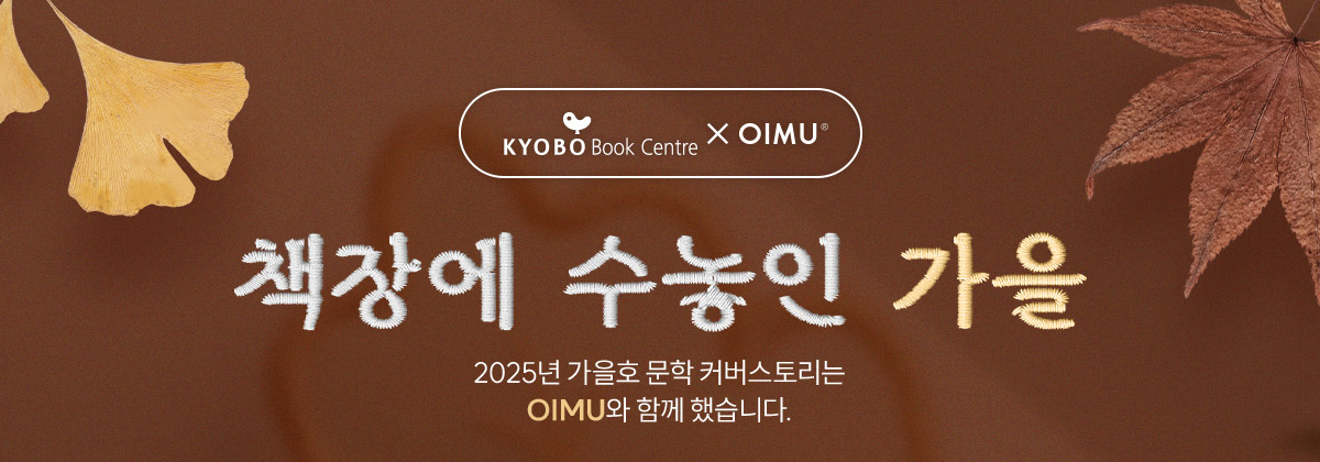 책장에 수놓인 가을 | 2025년 가을호 문학 커버스토리는 oimu와 함께 했습니다.