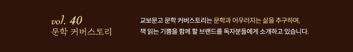 vol.40 문학 커버스토리