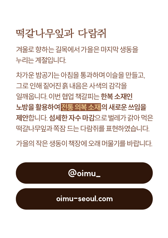 떡갈나무잎과 다람쥐