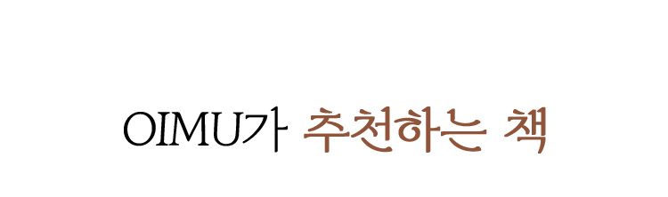 OIMU가 추천하는 책