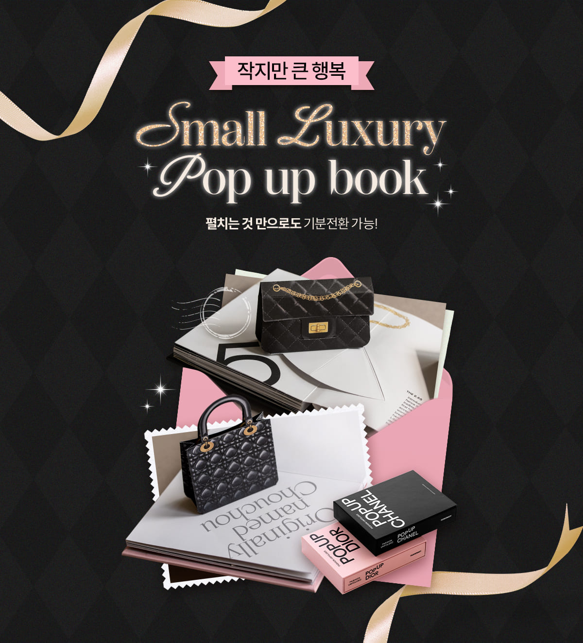 작지만 큰 행복 | Small Luxury Pop up book | 펼치는 것만으로도 기분전환 가능!