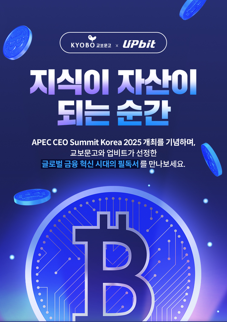지식이 자산이 되는 순간 | APEC CEO Summit Korea 2025 개최를 기념하며, 교보문고와 업비트가 선정한 글로벌 금융 혁신 시대의 필독서를 만나보세요.