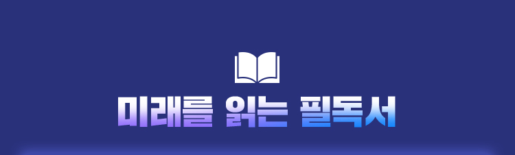 미래를 읽는 필독서