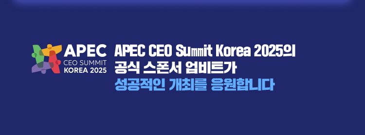 APEC CEO Summit Korea 2025의 공식 스폰서 업비트가 함께 성공적인 개최를 응원합니다