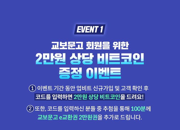 EVENT1 | 교보문고 회원을 위한 2만원 상당 비트코인 증정 이벤트