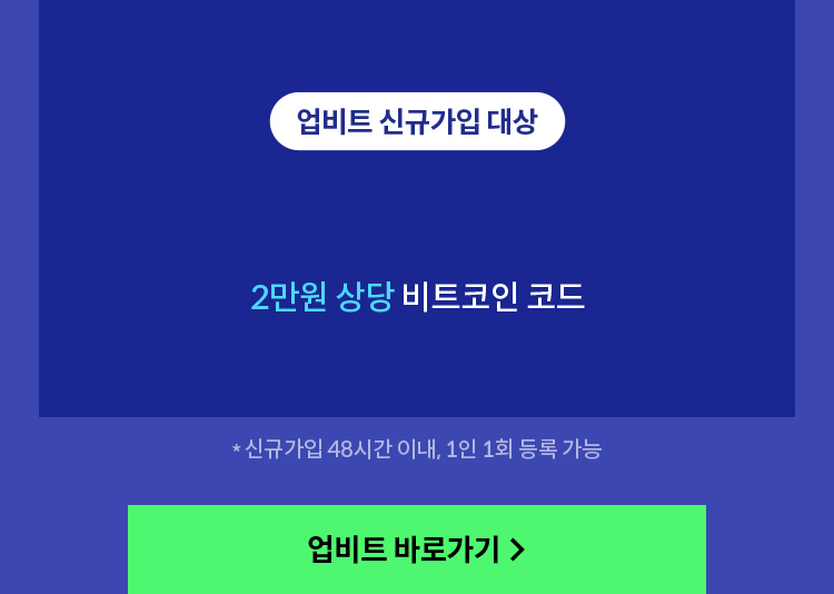 업비트 신규가입 대상