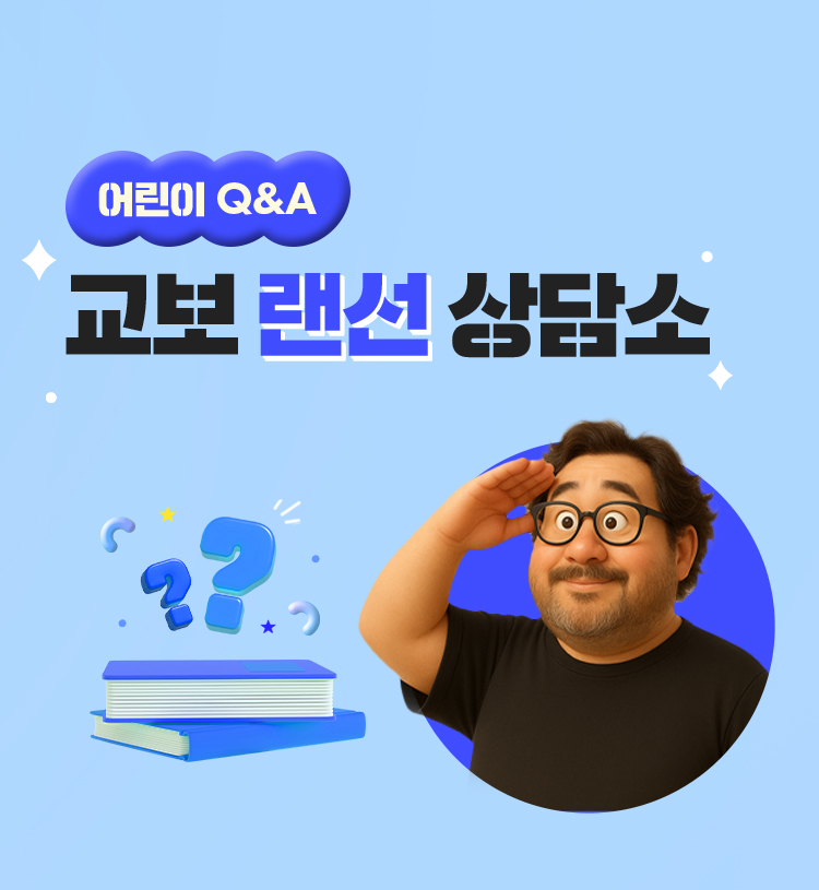 어린이 Q&A | 교보 랜선 상담소