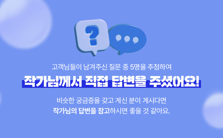 고객님들이 남겨주신 고민 중 5명을 추첨하여 작가님께서 직접 답변을 주셨어요! 비슷한 고민을 하고 계신 학부모님이 계시다면 작가님의 답변을 참고하시면 좋을 것 같아요.