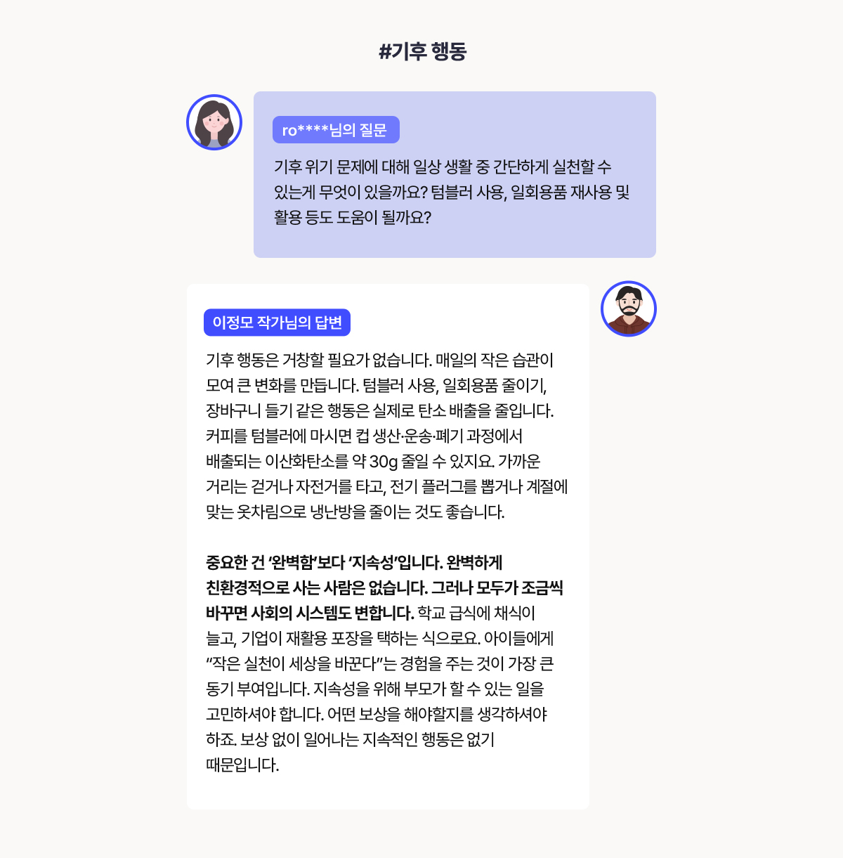 #기후 행동 질문 답변