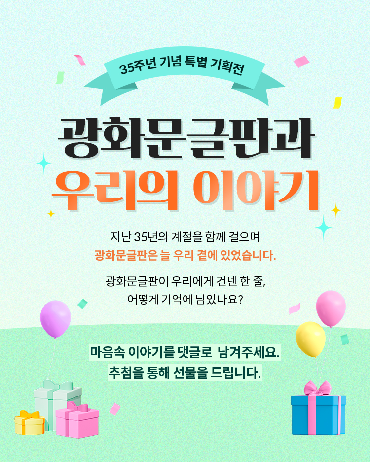 35주년 기념 특별 기획전 | 광화문 글판과 우리의 이야기