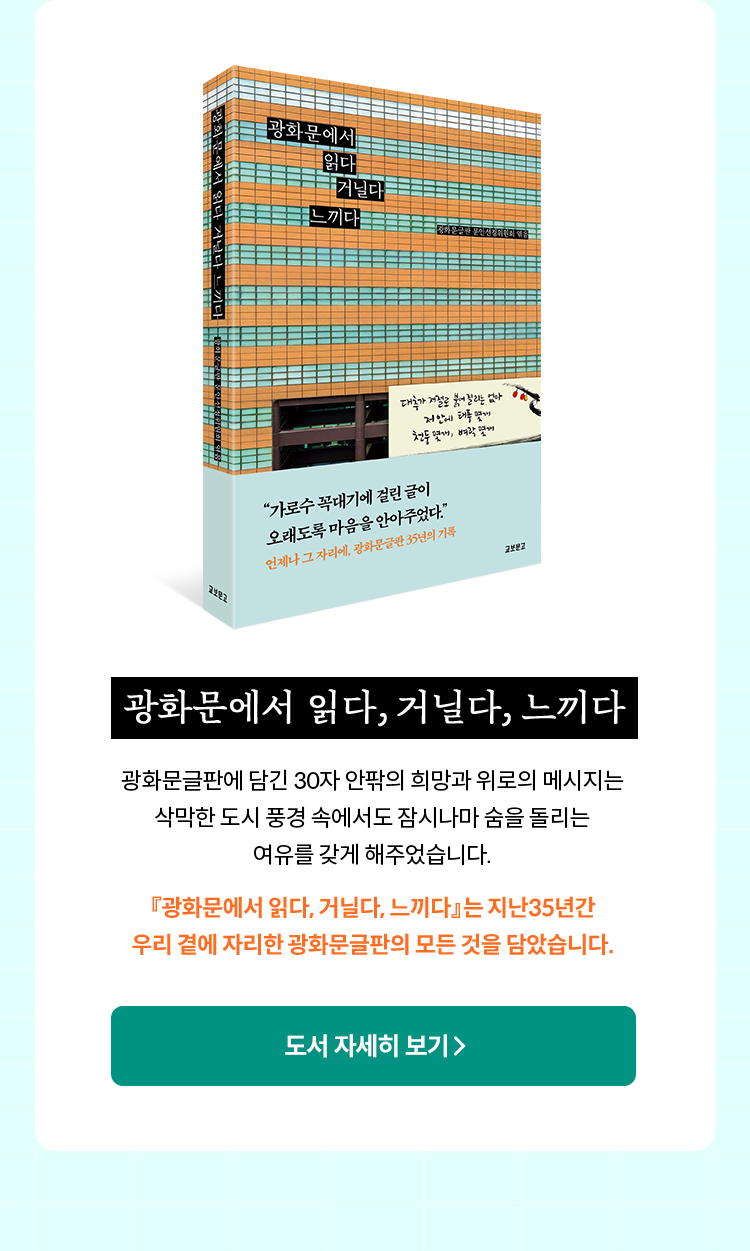 광화문에서 읽다, 거닐다, 느끼다