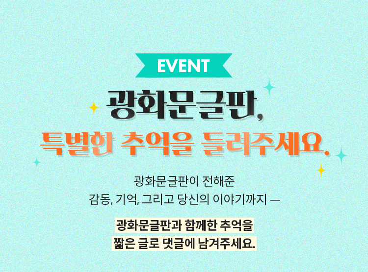 광화문 글판, 특별한 추억을 들려주세요.