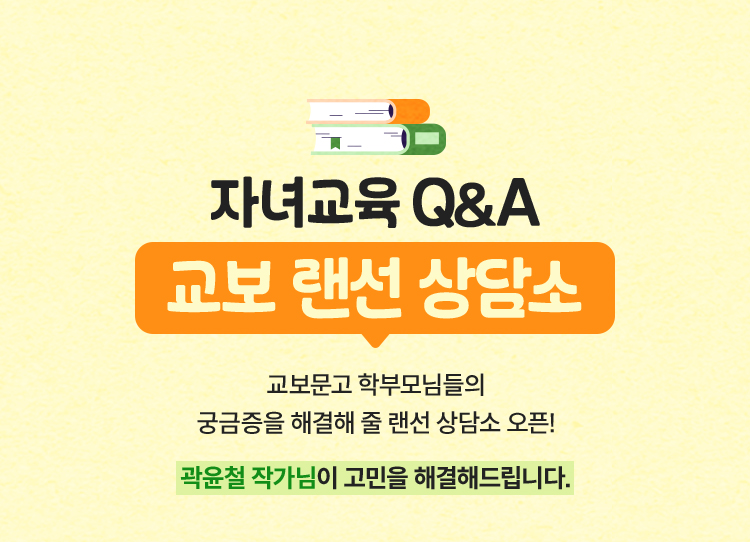자녀교육 Q&A | 교보 랜선 상담소 | 교보문고 학부모님들의 궁금증을 해결해 줄 랜선 상담소 오픈! | 곽윤철 작가님이 고민을 해결해드립니다.