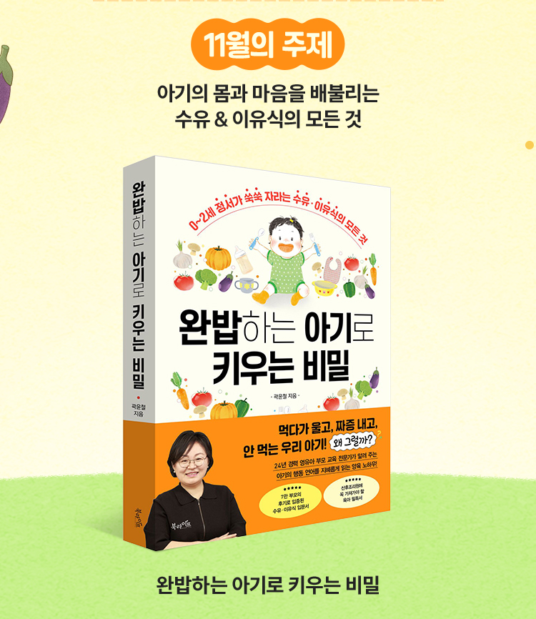 11월의 주제 | 아기의 몸과 마음을 배불리는 수유 & 이유식의 모든 것