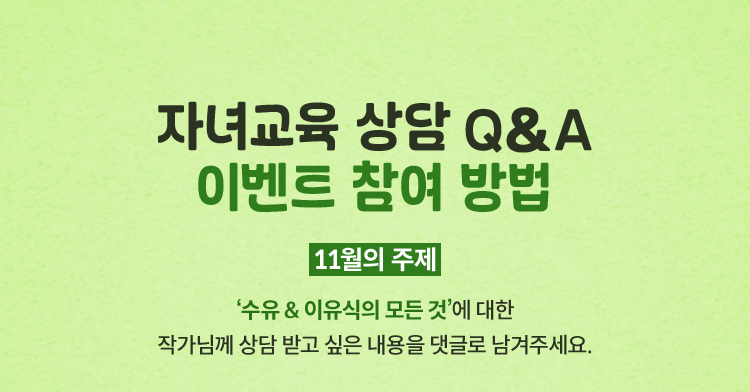 자녀교육 상담 Q&A 이벤트 참여 방법