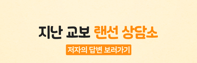 지난 교보 랜던 상담소 | 저자의 답변 보러가기