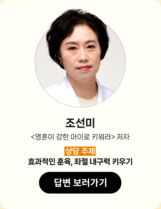 조선미 | '영혼이 강한 아이로 키워라' 저자 | 상담 주제 : 효과적인 훈육, 좌절 내구력 키우기
