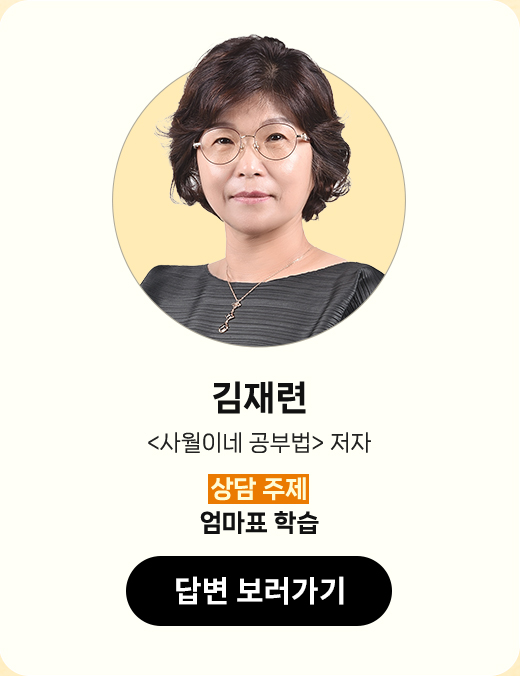 김재련 | '사월이네 공부법' 저자 | 상담 주제 : 엄마표 학습