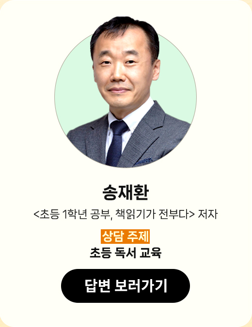 송재환 | '초등 1학년 공부, 책읽기가 전부다' 저자 | 상담 주제 : 초등 독서 교육