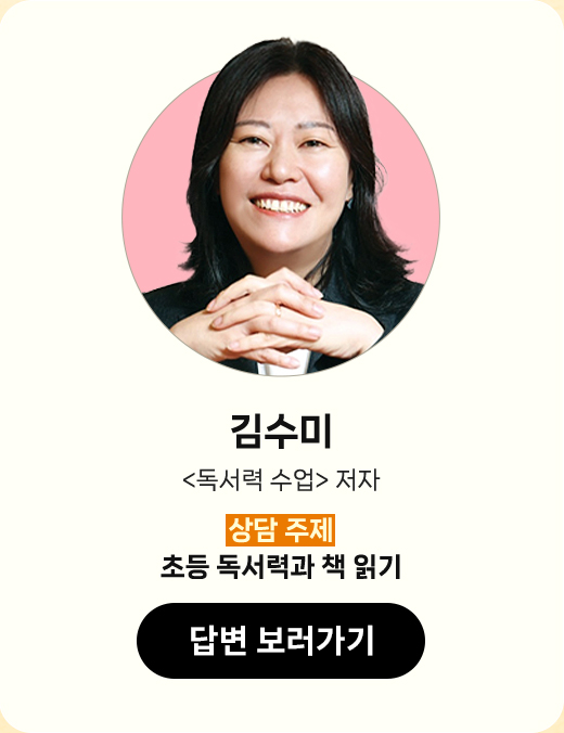 김수미 | 독서력 수업 저자 | 상담 주제 : 초등 독서력과 책 읽기