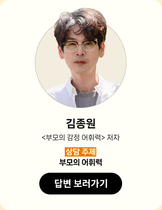 김종원 | '부모의 감정 어휘력' 저자 | 상담 주제 : 부모의 어휘력