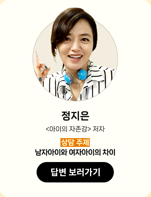 정지은 | '아이의 자존감' 저자 | 상담 주제 : 남자아이와 여자아이의 차이