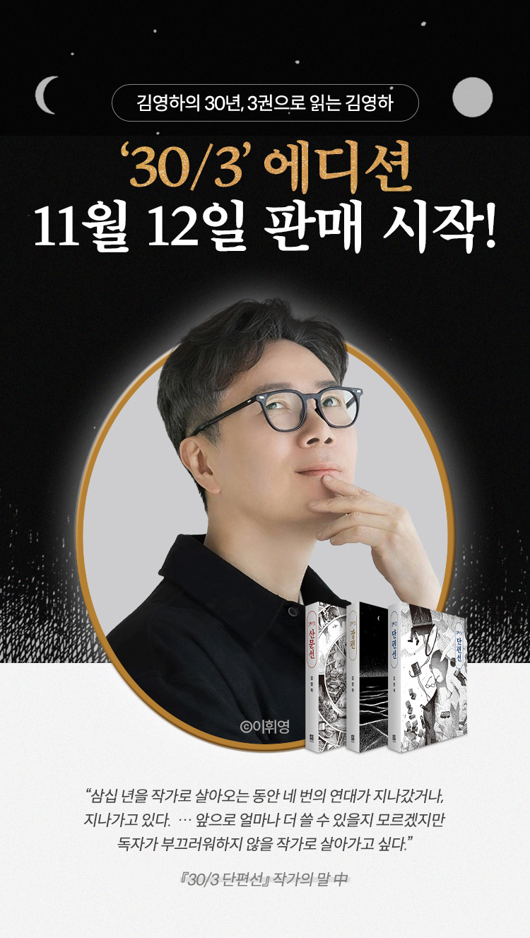 김영하의 30년, 3권으로 읽는 김영하 | '30/3' 특별판 11월 12일 판매 시작!