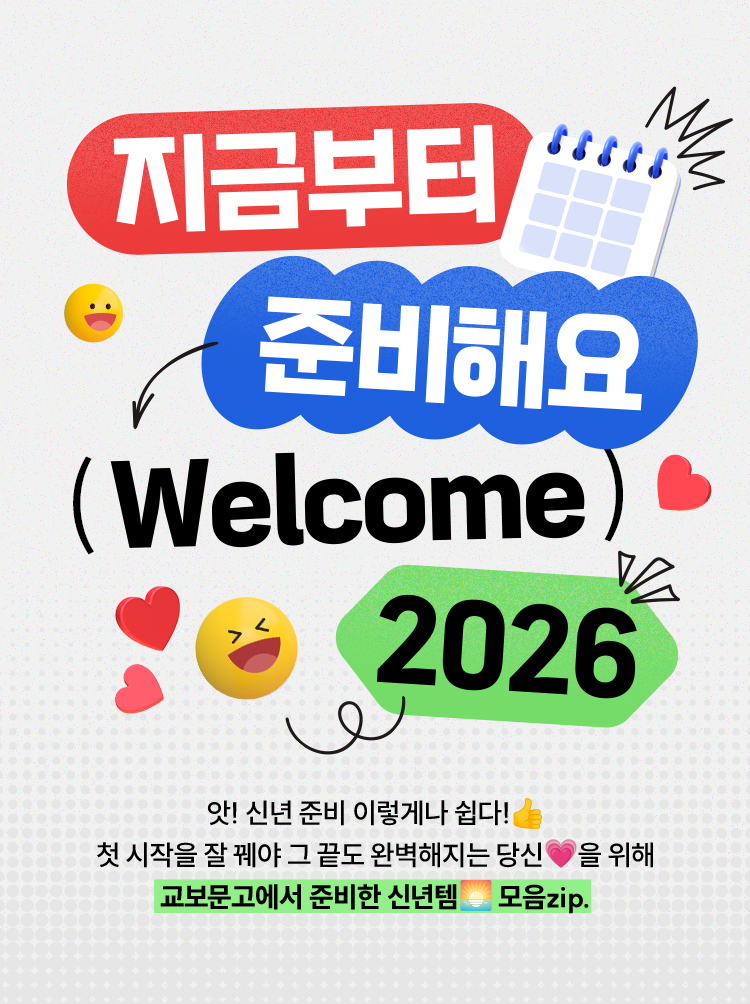 지금부터 준비해요 | Welcome 2026 | 앗! 신년 준비 이렇게나 쉽다! 첫 시작을 잘 꿰야 그 끝도 완벽해지는 당신을 위해 교보문고에서 준비한 신년템 모음zip.