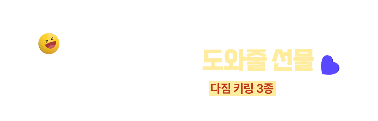 신년의 다짐을 도와줄 선물 | 올해는 미루지 마요! 다짐 키링 3종