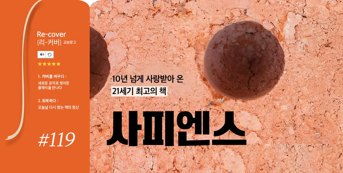 10년 넘게 사랑받아 온 21세기 최고의 책 | 사피엔스