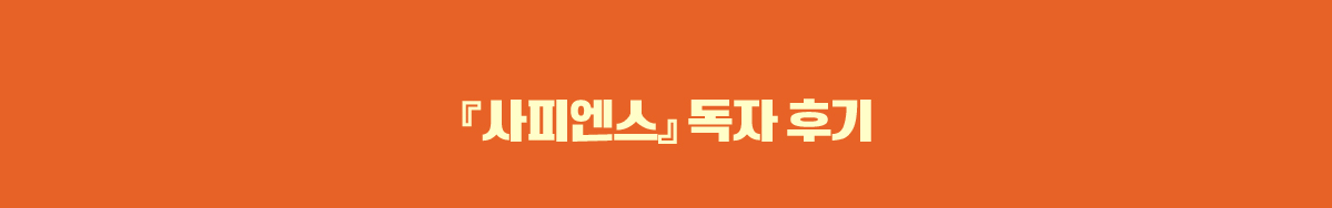 사피엔스 독자 후기