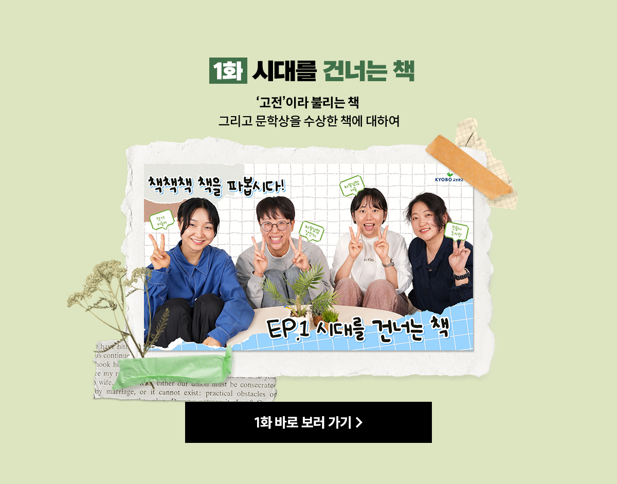 1화 시대를 건너는 책 | '고전'이라 불리는 책 그리고 문학상을 수상한 책에 대하여