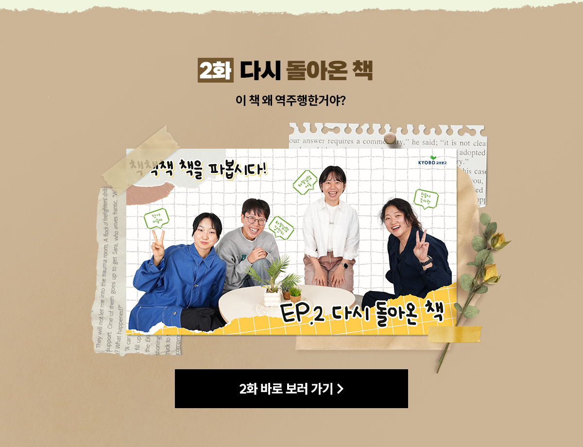 2화 다시 돌아온 책 | 이 책 왜 역주행한거야?