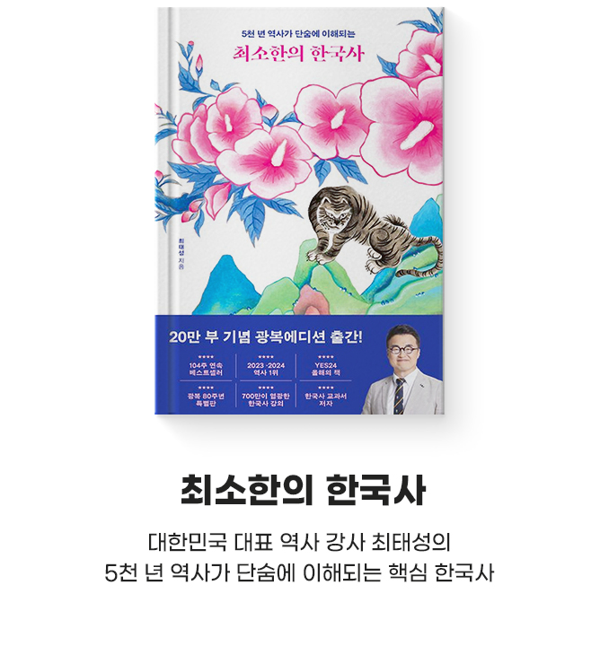 최소한의 한국사 대한민국 대표 역사 강사 최태성의 5천 년 역사가 단숨에 이해되는 핵심 한국사